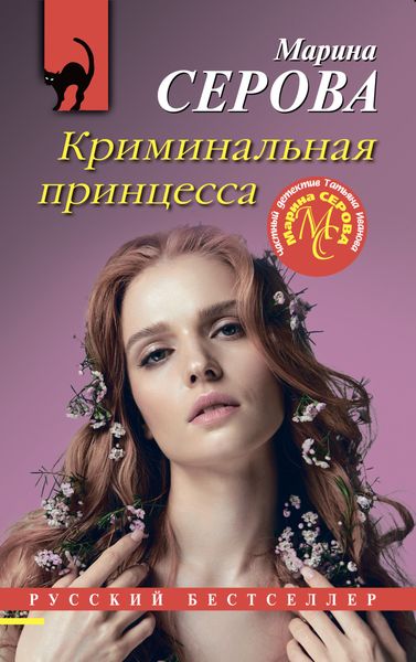 Обложка книги  «Криминальная принцесса»