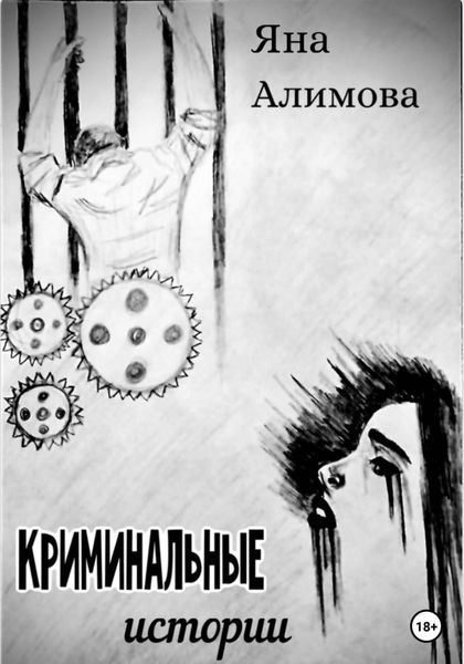 Обложка книги  «Криминальные истории»