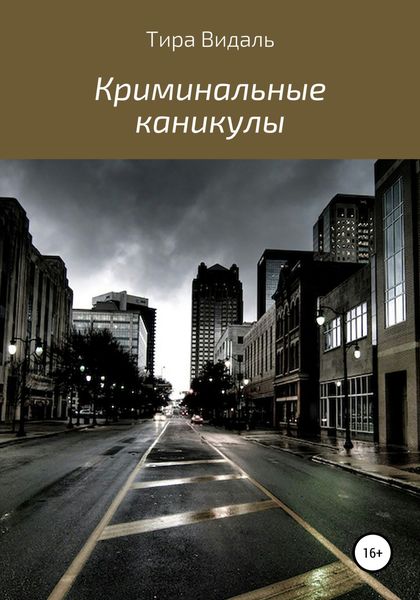 Обложка книги  «Криминальные каникулы»