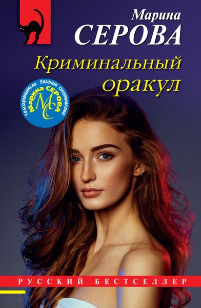 Обложка книги  «Криминальный оракул»