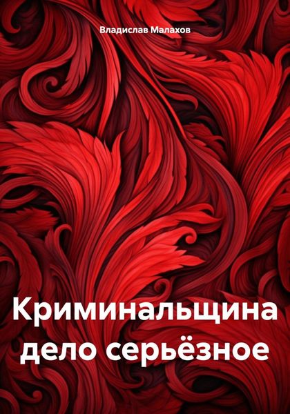 Обложка книги  «Криминальщина дело серьёзное»