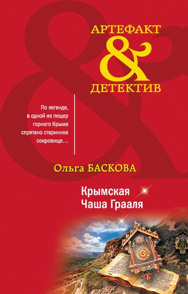 Обложка книги  «Крымская Чаша Грааля»