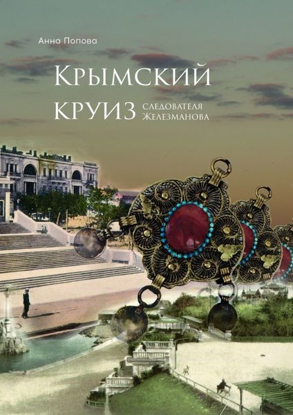 Обложка книги  «Крымский круиз следователя Железманова»