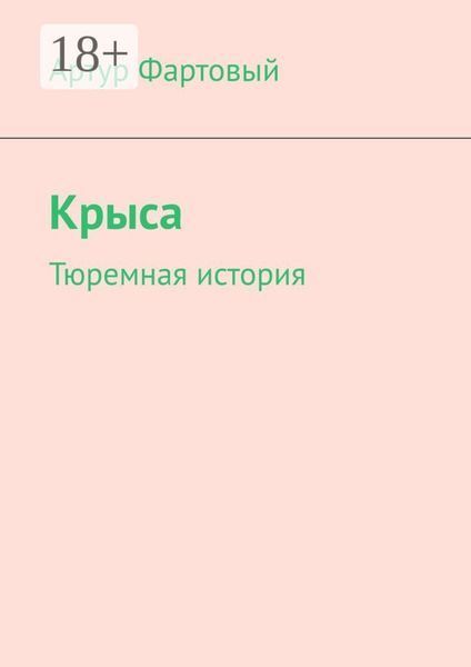 Обложка книги  «Крыса. Тюремная история»