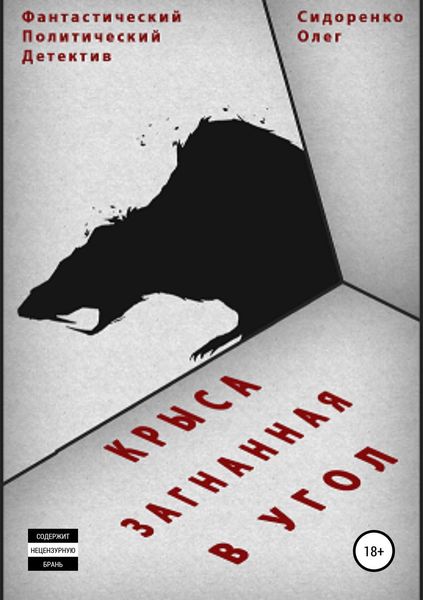 Обложка книги  «Крыса, загнанная в угол»