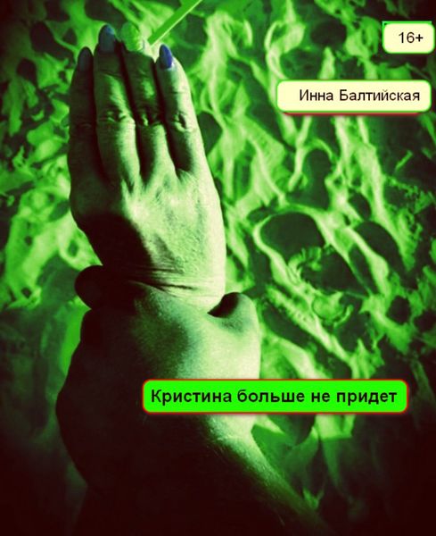 Обложка книги  «Кристина больше не придет»