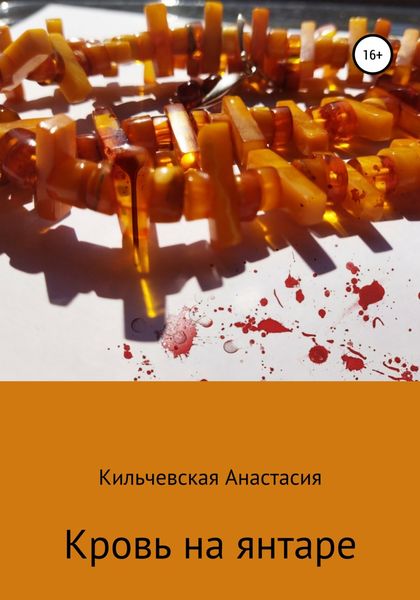 Обложка книги  «Кровь на янтаре»