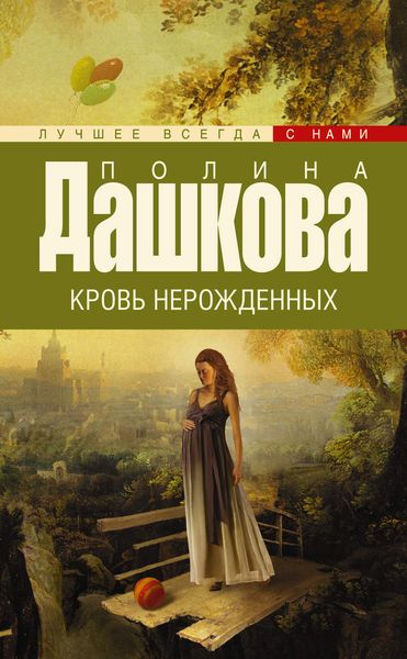 Обложка книги  «Кровь нерожденных»