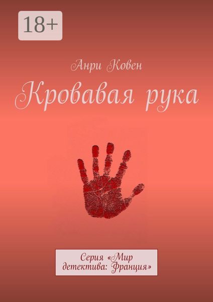Обложка книги  «Кровавая рука. Серия «Мир детектива: Франция»»