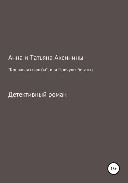 Обложка книги  ««Кровавая свадьба», или Причуды богатых»