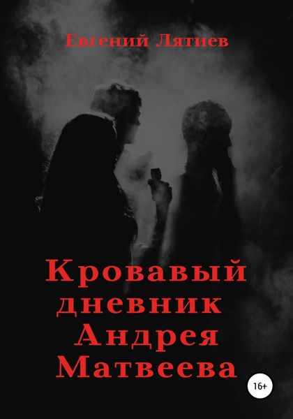 Обложка книги  «Кровавый дневник Андрея Матвеева»