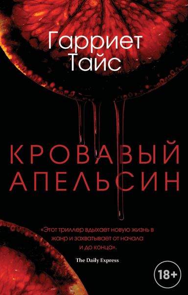 Обложка книги  «Кровавый апельсин»