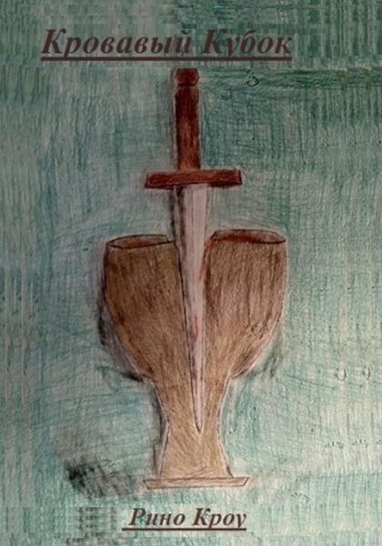 Обложка книги  «Кровавый кубок»
