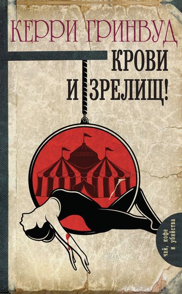 Обложка книги  «Крови и зрелищ!»