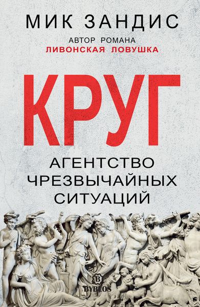 Обложка книги  «Круг. Агентство чрезвычайных ситуаций»