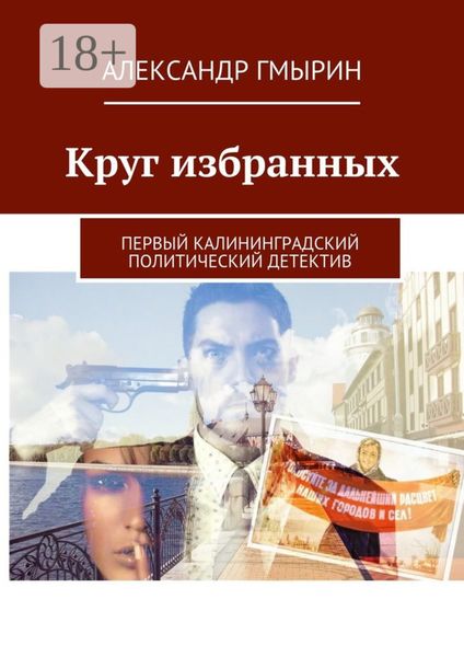 Обложка книги  «Круг избранных. Первый калининградский политический детектив»