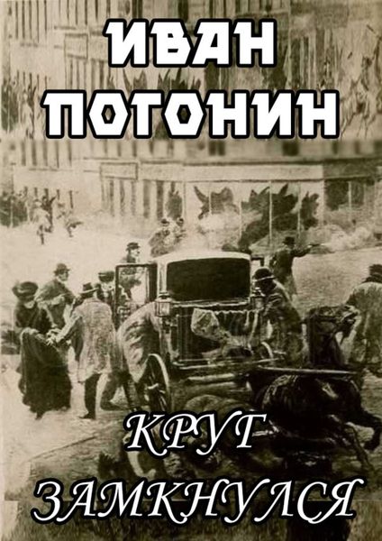 Обложка книги  «Круг замкнулся»