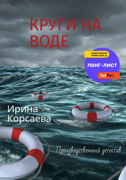 Обложка книги  «Круги на воде»