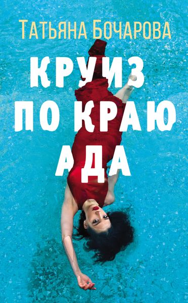 Обложка книги  «Круиз по краю ада»