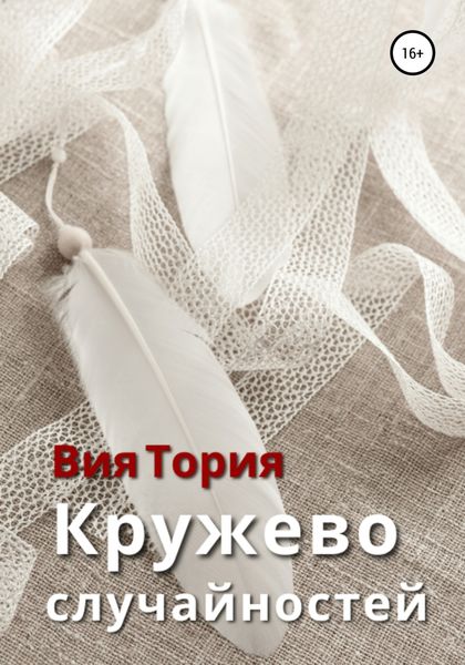 Обложка книги  «Кружево случайностей»