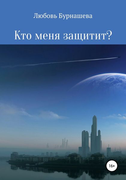 Обложка книги  «Кто меня защитит?»