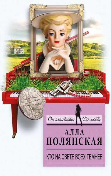 Обложка книги  «Кто на свете всех темнее»