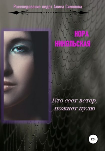 Обложка книги  «Кто сеет ветер, пожнёт пулю»