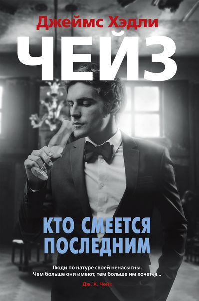 Обложка книги  «Кто смеется последним»