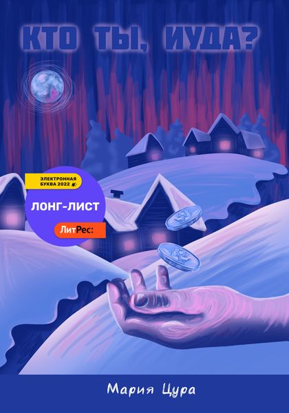 Обложка книги  «Кто ты, Иуда?»