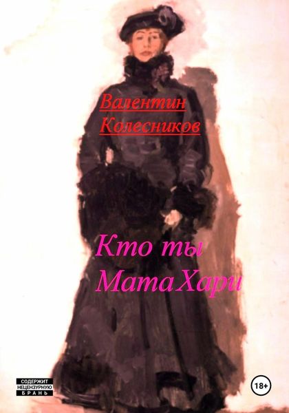 Обложка книги  «Кто ты, Мата Хари»