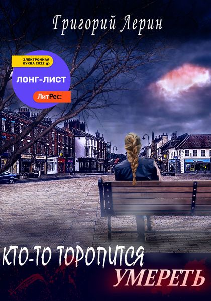 Обложка книги  «Кто-то торопится умереть»