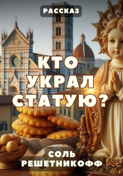 Обложка книги  «Кто украл статую? Рассказ»