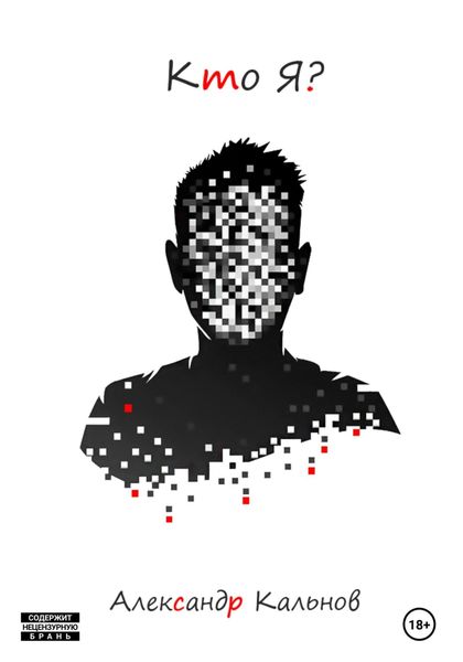 Обложка книги  «Кто Я?»