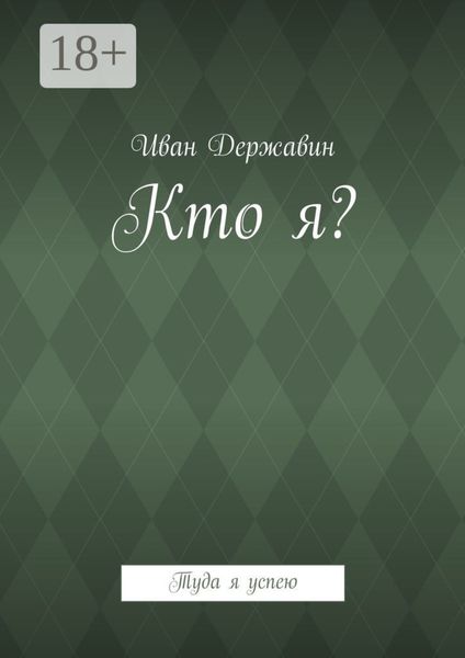 Обложка книги  «Кто я? Туда я успею»