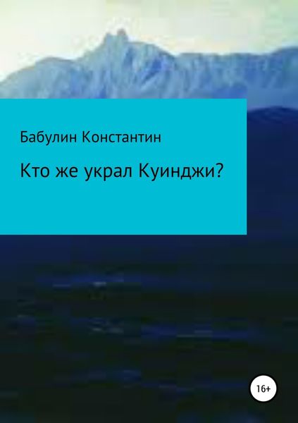 Обложка книги «Кто же украл Куинджи?»