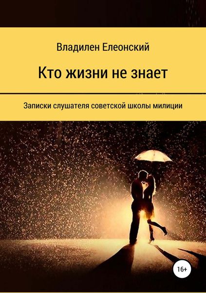 Обложка книги «Кто жизни не знает»