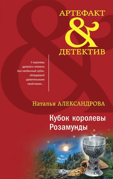 Обложка книги  «Кубок королевы Розамунды»