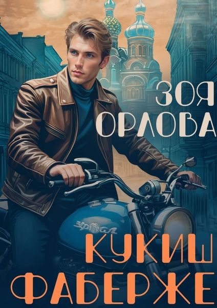 Обложка книги  «Кукиш Фаберже»