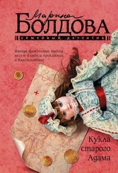 Обложка книги  «Кукла старого Адама»