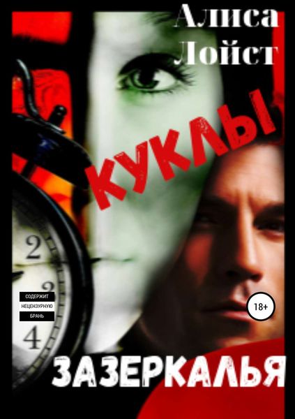 Обложка книги  «Куклы зазеркалья»