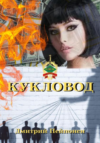 Обложка книги  «Кукловод»