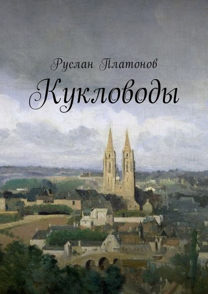 Обложка книги  «Кукловоды»