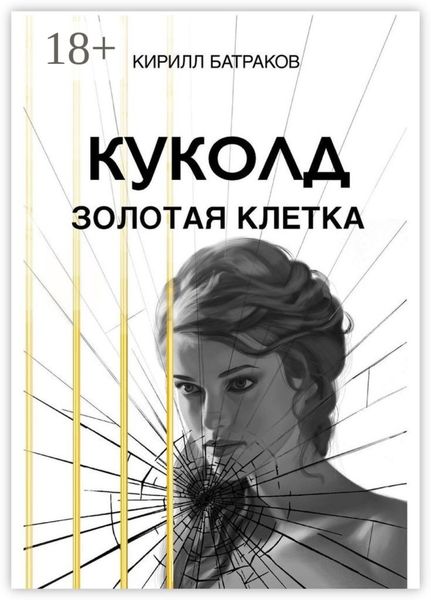 Обложка книги  «Куколд. Золотая клетка»