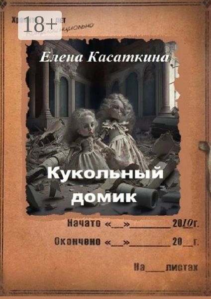 Обложка книги  «Кукольный домик. Следствие ведёт Рязанцева»