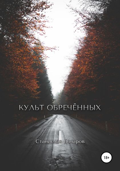 Обложка книги  «Культ Обречённых»