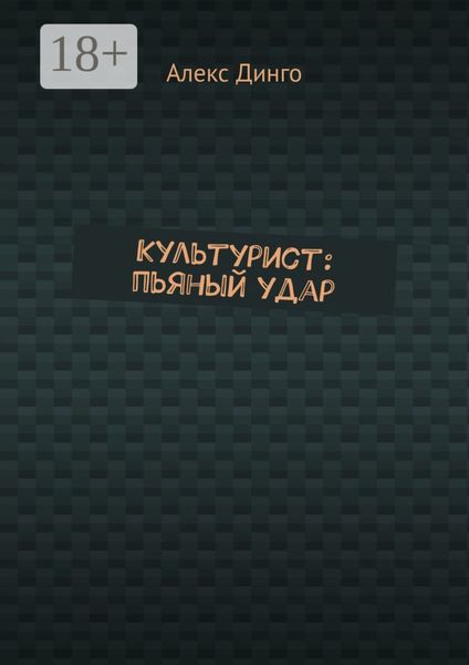 Обложка книги  «Культурист: пьяный удар»