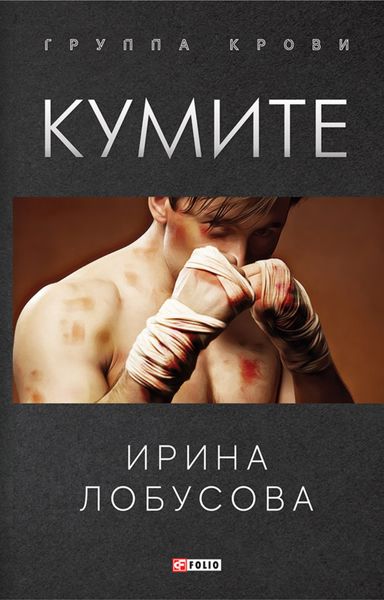 Обложка книги  «Кумите»