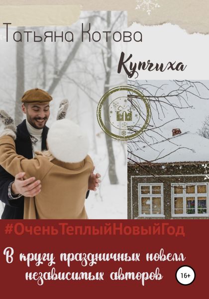 Обложка книги  «Купчиха»