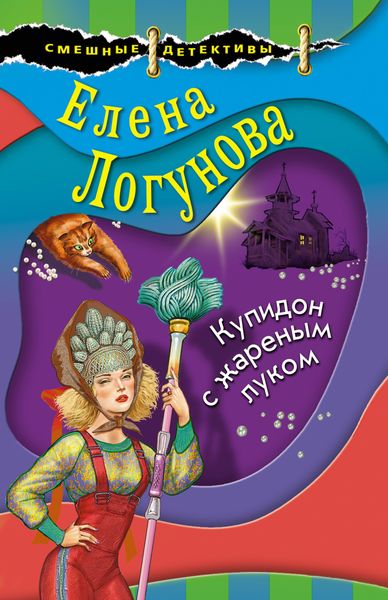 Обложка книги  «Купидон с жареным луком»