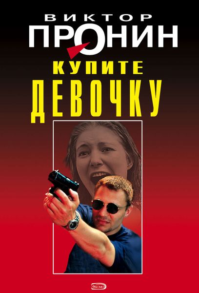 Обложка книги  «Купите девочку»